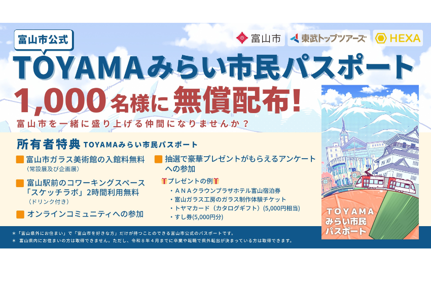  富山県・富山市、「TOYAMAみらい市民パスポート」をNFTで配布開始