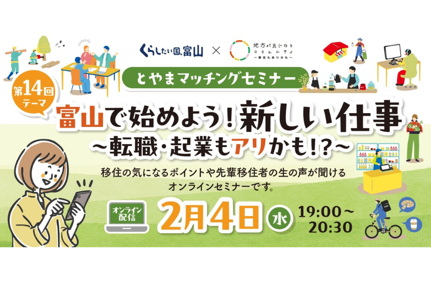  富山県、移住・転職・起業検討者向けのオンラインイベント「 とやまマッチングセミナー」を開催、2/4