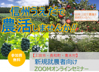  長野県・上田市、新規就農検討者を対象にオンラインセミナーを全3回開催