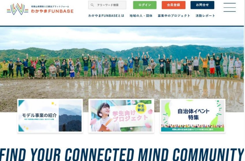  和歌山県、関係人口を創出プラットフォーム「わかやまFUNBASE」を開設