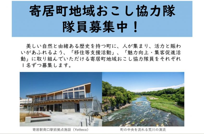  埼玉県・寄居（よりい）町、移住支援活動や地域振興に従事する地域おこし協力隊を2名募集