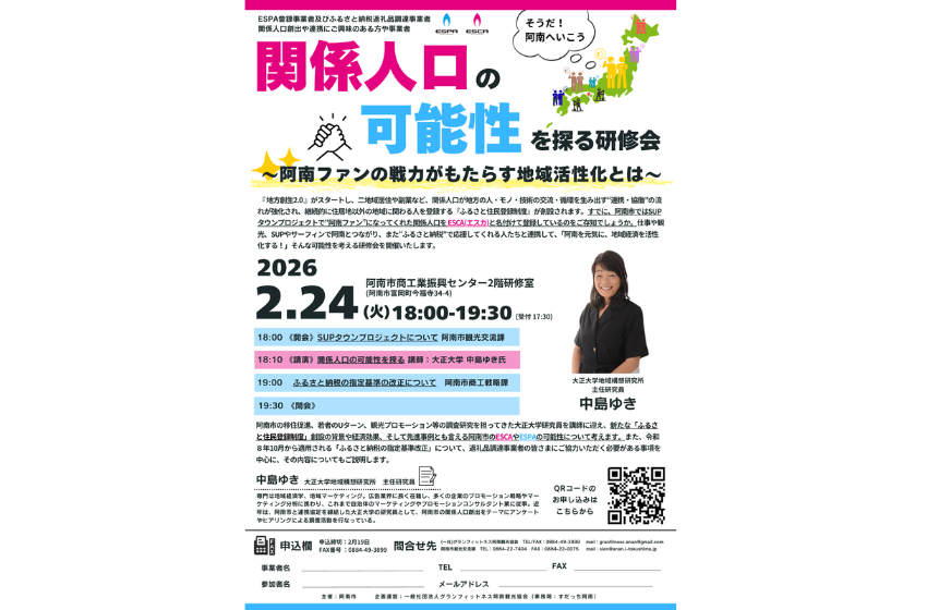  徳島県・阿南市、関係人口の可能性を探る研修会を開催、2/24