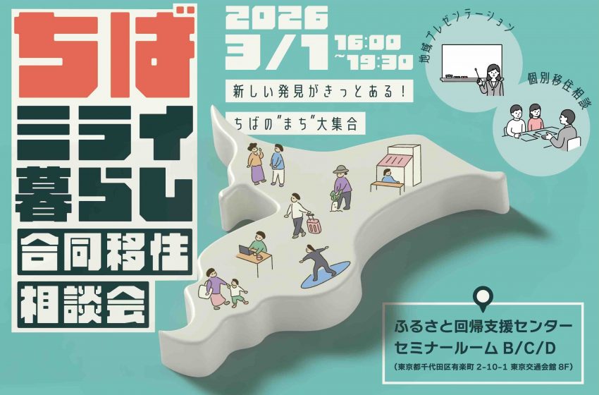  千葉県・香取市、合同移住相談会を東京・有楽町で開催、3/1