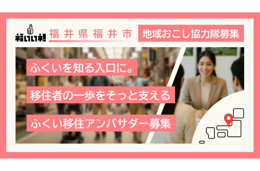  福井県・福井市、移住定住を支援する地域おこし協力隊を募集