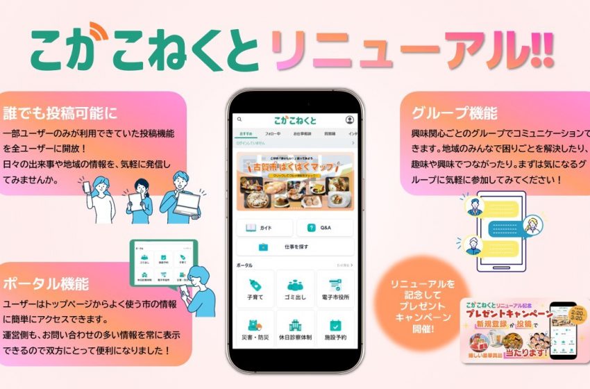  福岡県・古賀市、情報発信・交流プラットフォームをリニューアル