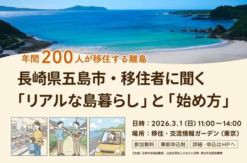  長崎県五島市、移住者が語る移住セミナーを東京・京橋で開催、3/1