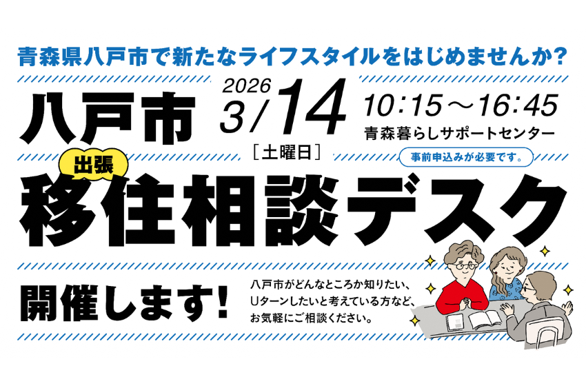  青森県・八戸市、移住相談会を東京・有楽町で開催、3/14