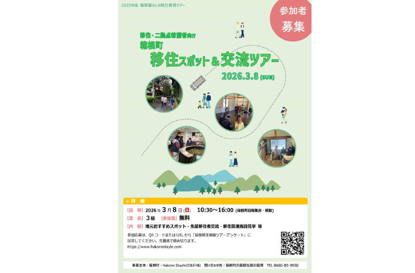  神奈川県・箱根町、日帰り移住体験ツアーを開催、3/8