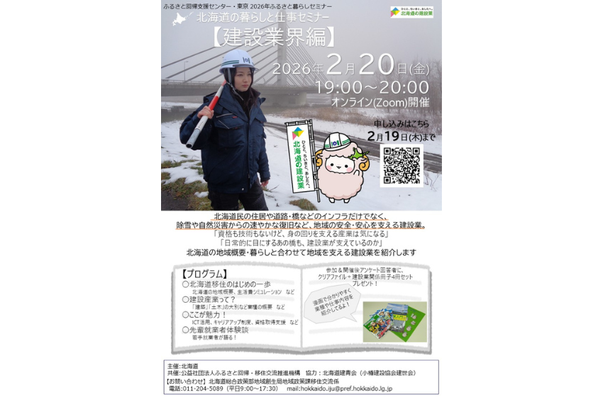  北海道、移住希望者向けに建設業界の仕事を紹介するオンラインセミナーを開催、2/20