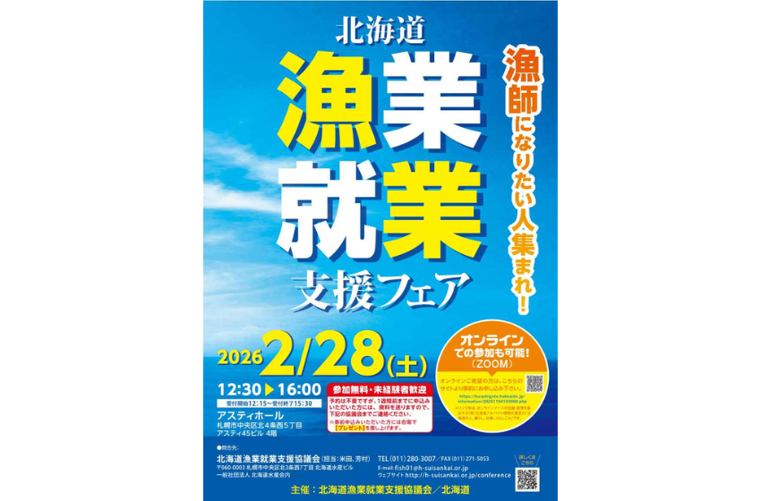  北海道、漁師を目指す人向けの就業イベントを札幌とハイブリッド形式開催、2/28