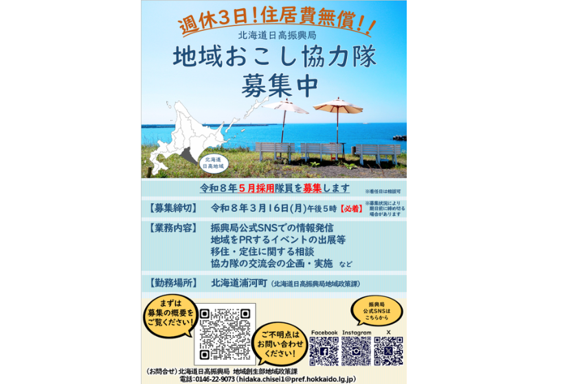  北海道日高振興局、地域おこし協力隊を1名募集