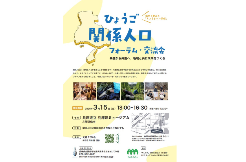  兵庫県、関係人口に関するフォーラム・交流会を神戸で開催、3/15