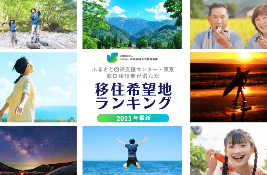  ふるさと回帰・移住交流推進機構、2025年移住希望地ランキング発表、第1位に群馬県、続いて栃木県、長野県