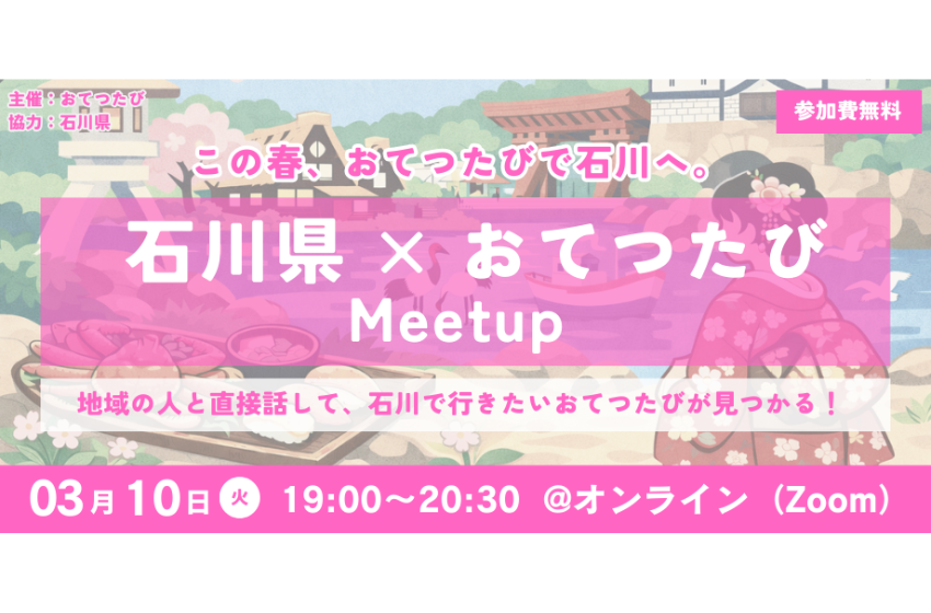  石川県、関係人口創出に向け「観光以上・移住未満」の体験を提案、オンライン交流イベントを開催、3/10