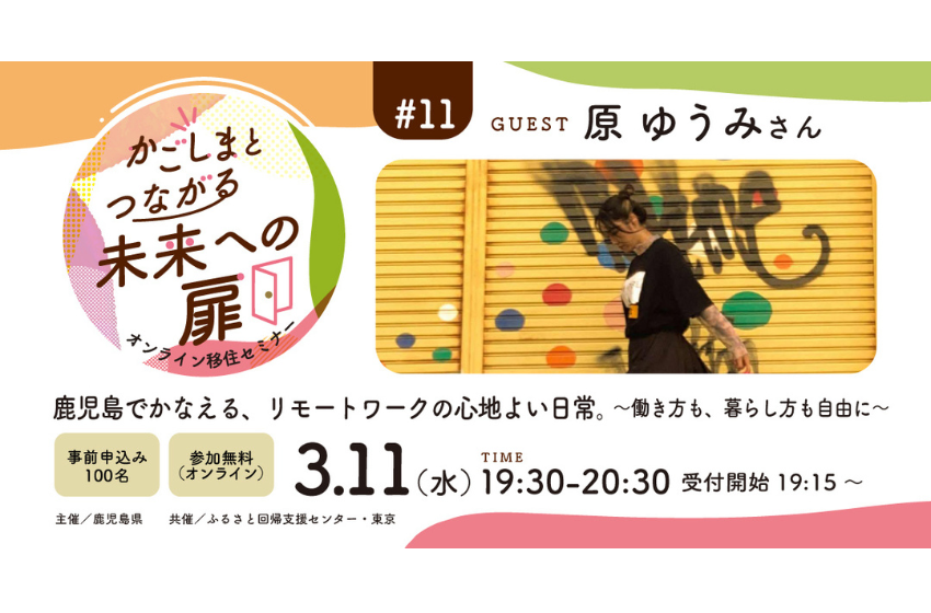  鹿児島県、オンライン移住セミナーを開催、3/11