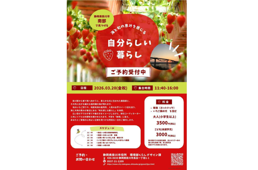  静岡県・掛川市、いちご摘み体験や直売所でのお買い物もできる移住体験ツアーを開催、3/20