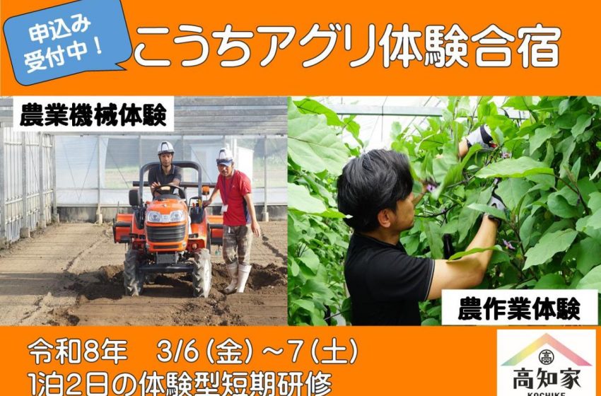  高知県、移住や就農を検討者を対象に1泊2日の農業体験型短期研修を開催、3/6～3/7