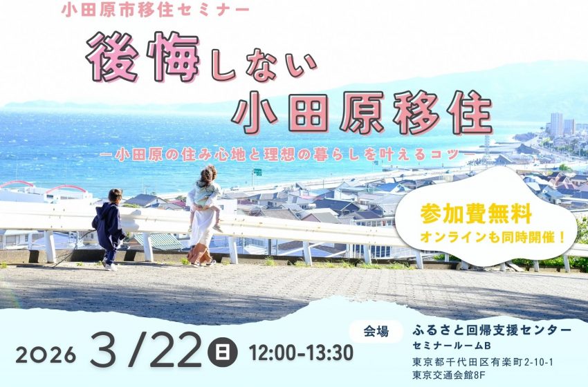  神奈川県・小田原市、先輩移住者と語るハイブリッド形式のセミナーを開催、3/22
