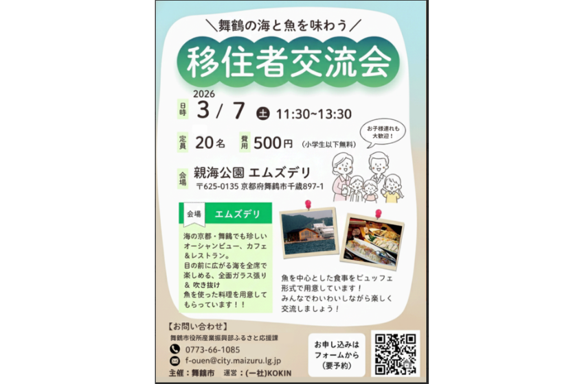  京都府・舞鶴市、移住者交流会を開催、3/7