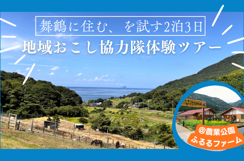  京都府・舞鶴市、2泊3日のおためし地域おこし協力隊2月～3月に実施