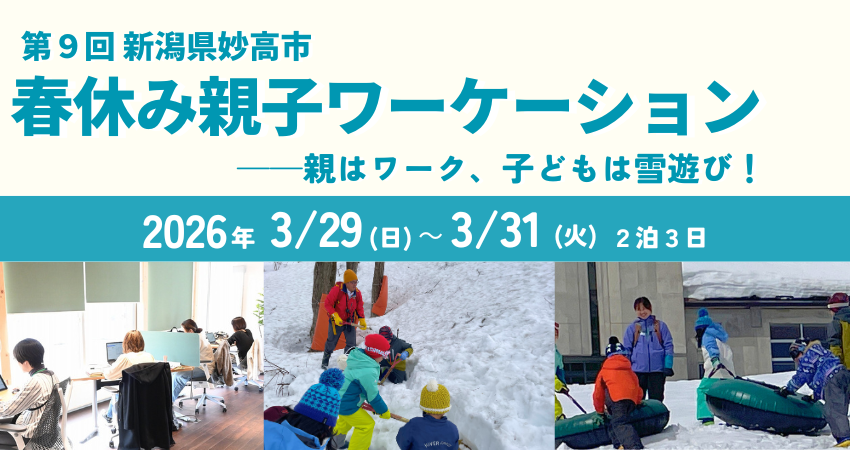  新潟県・妙高市、2泊3日の「春休み親子ワーケーション」を開催、3/29～31