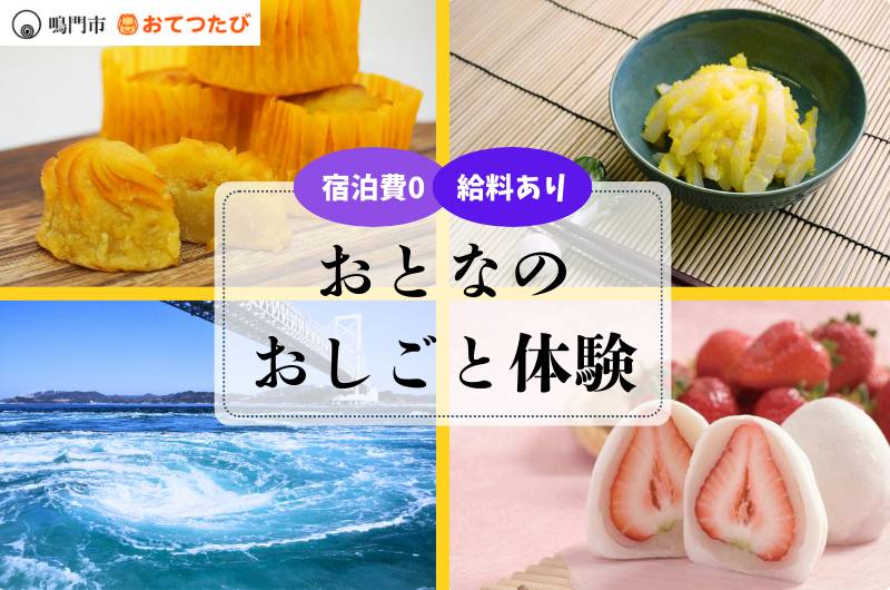  徳島県・鳴門（なると）市、移住交流の促進、関係人口の創出・拡大のため、大人の7日間の仕事体験を実施