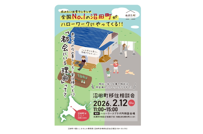 北海道・沼田町、札幌で移住相談会を開催、2/12