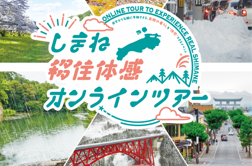  島根県、移住体験ツアーをオンラインで開催、2/28
