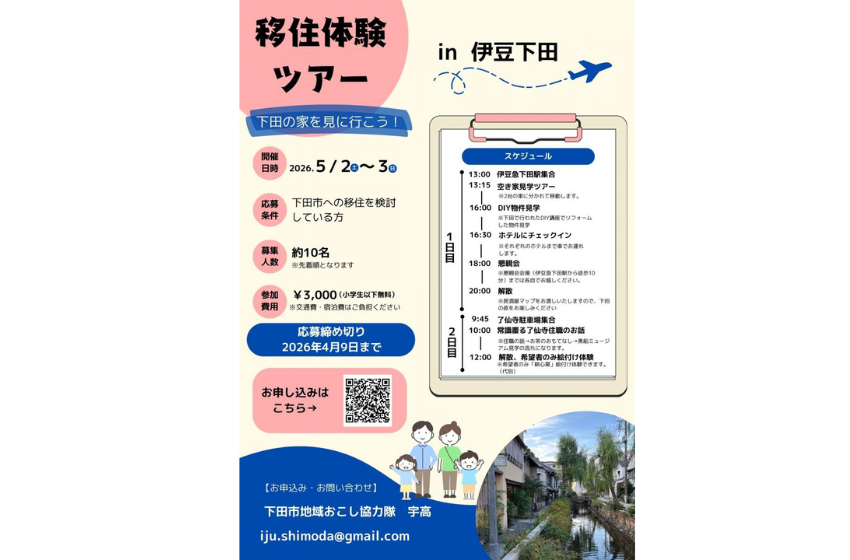  静岡県・下田市、移住体験ツアーを開催、5/2～3