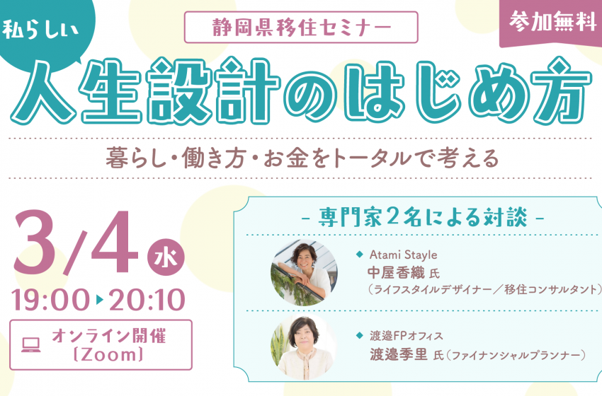  静岡県、暮らし・働き方・お金をテーマにオンライン移住セミナーを開催、3/4