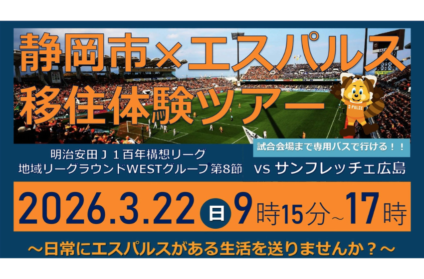  静岡県・静岡市、清水エスパルスが連携し、移住体験ツアーを開催、3/22
