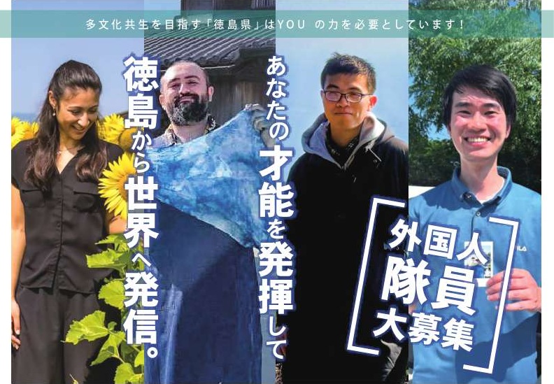  徳島県、観光分野でインバウンド誘客を担う2026年度外国人地域おこし協力隊を2名募集　