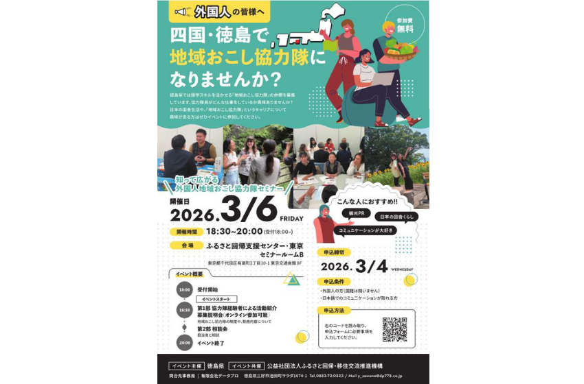  徳島県、外国人地域おこし協力隊募集セミナーを東京・有楽町で開催、3/6