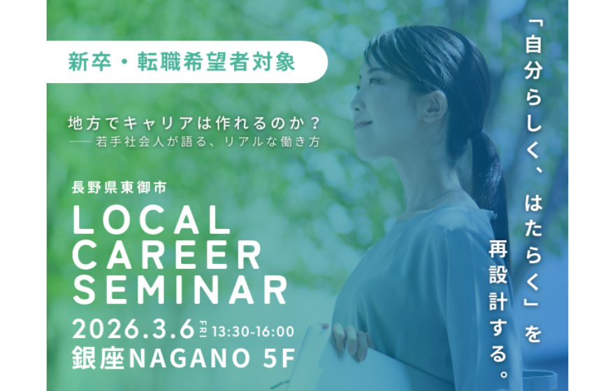  長野県・東御（とうみ）市、首都圏在住の新卒・第二新卒・転職希望者向けセミナーを東京・銀座で開催、3/6