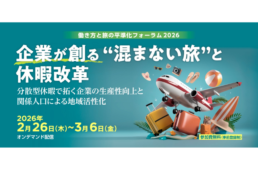  観光庁、分散型休暇と関係人口による地域活性化をテーマにオンラインセミナーを開催、2/26～3/6