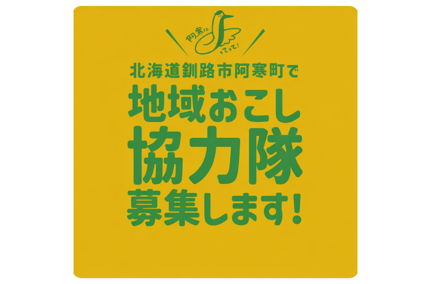  北海道・阿寒町、地域活性化と移住定住の促進のため地域おこし協力隊を募集