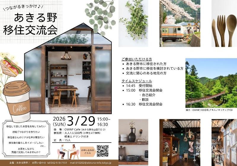  東京都・あきる野市、移住交流会を開催、3/29