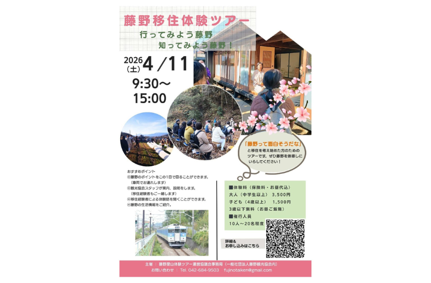  神奈川県・相模原市、移住希望者向けに藤野での里山体験ツアーを開催、4/11
