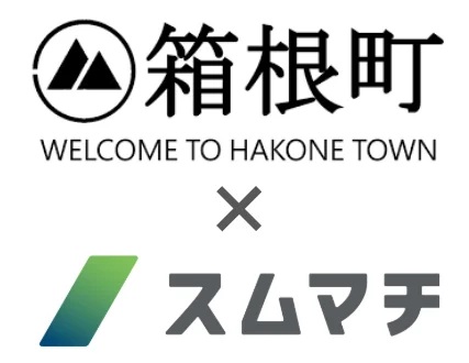  神奈川県・箱根町で、AIによる移住の情報ミスマッチ解消に向けた実証実験を開始