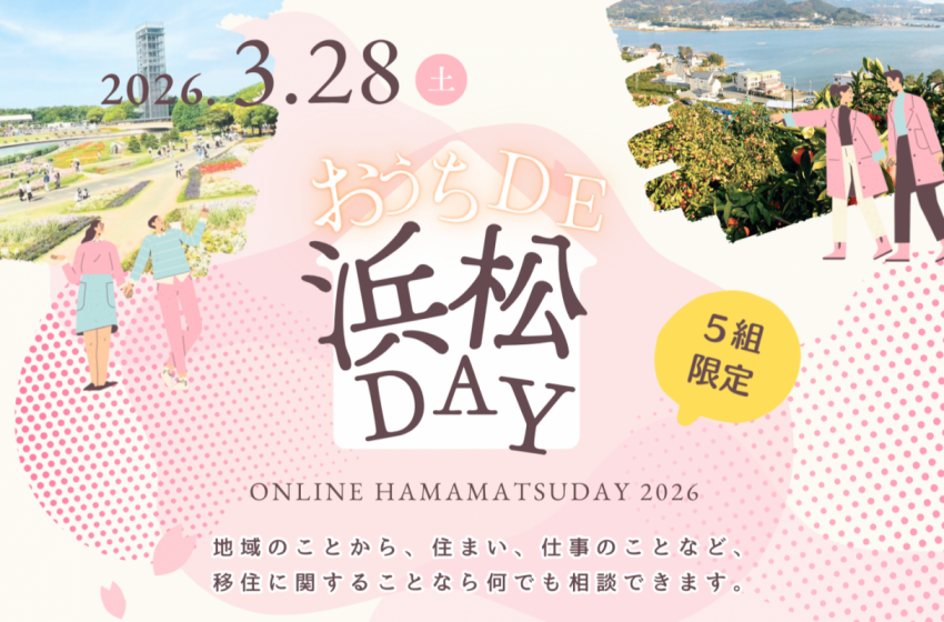  静岡県・浜松市、オンライン移住相談会を開催、3/28