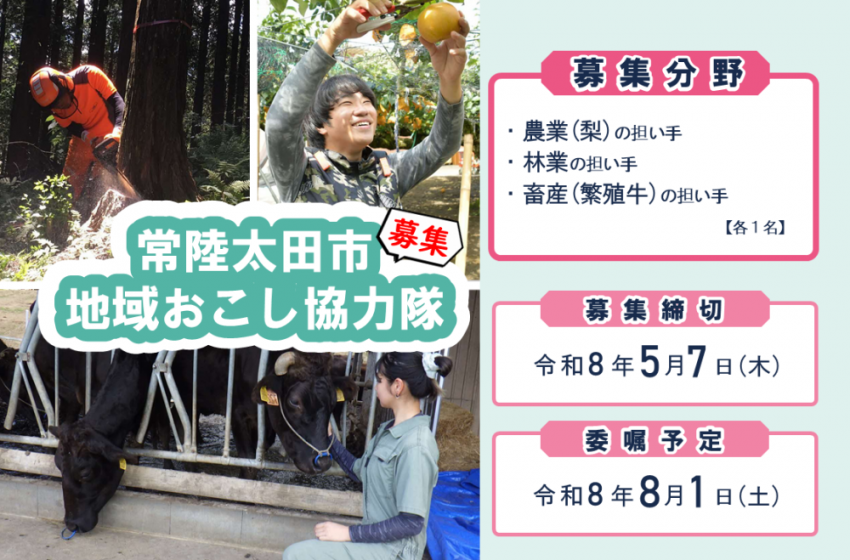  茨城県・常陸太田（ひたちおおた）市、農業、林業、畜産に従事する地域おこし協力隊を募集