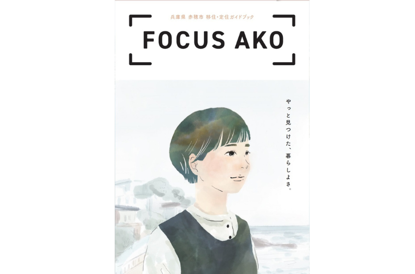  兵庫県・赤穂（あこう）市、移住・定住促進を目的としたガイドブックを公開