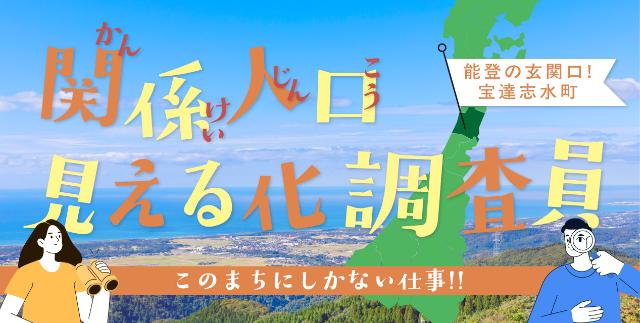  石川県・宝達志水（ほうだつしみず）町、関係人口の活動を調査・整理に従事する地域おこし協力隊1名募集