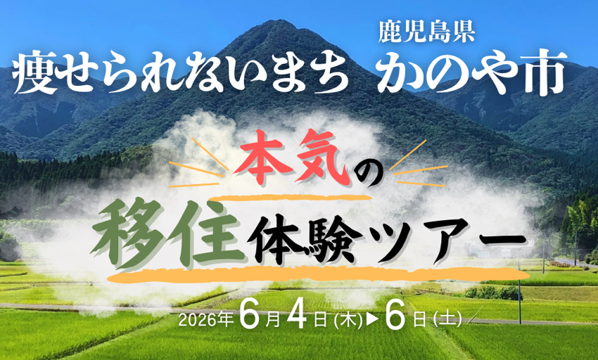  鹿児島県・鹿屋（かのや）市、移住検者向けに2泊3日の体験ツアーを開催、6/4～6
