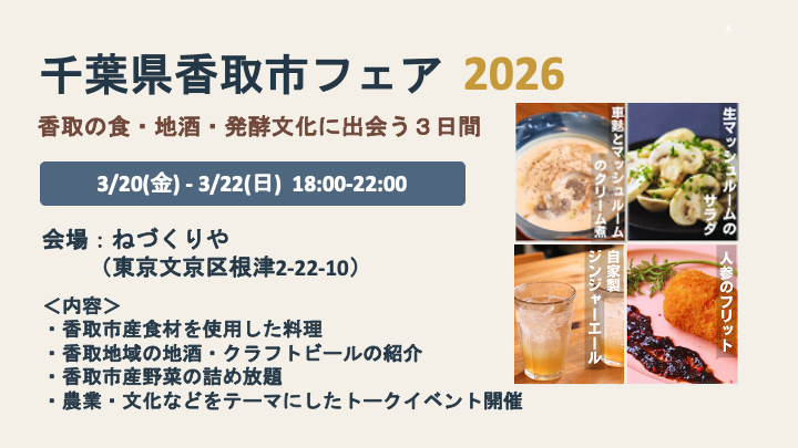  千葉県・香取市、東京・根津の飲食店でフェア開催、関係人口創出の一環で、3/20～22