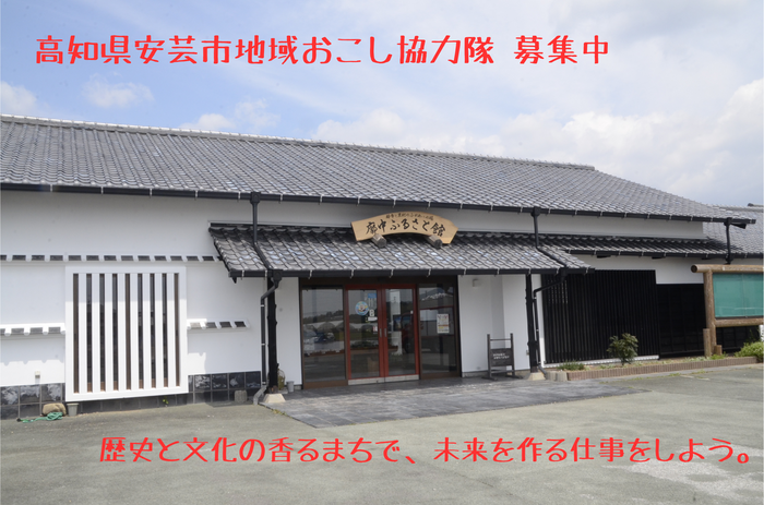  高知県・安芸（あき）市、飲食施設の後継者候補となる地域おこし協力隊を募集