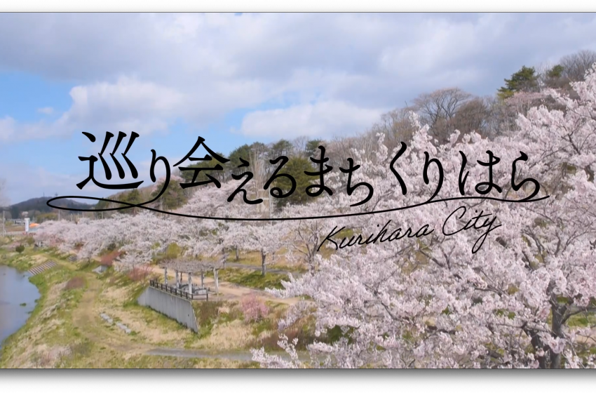  宮城県・栗原市、SNSとイベントで市民目線の魅力発信、　移住コンシェルジュも配置で関係人口を創出