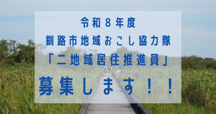  北海道・釧路市、二地域居住の推進を担う地域おこし協力隊を2名募集