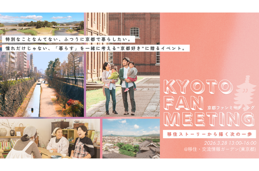  京都府、関係人口創出のため、移住交流イベントを東京・京橋で開催、3/28
