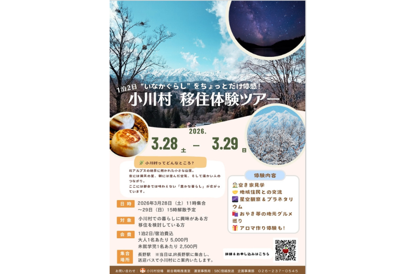  長野県・小川村、いなか暮らしを体験する1泊2日の体験ツアーを開催、3/28～29